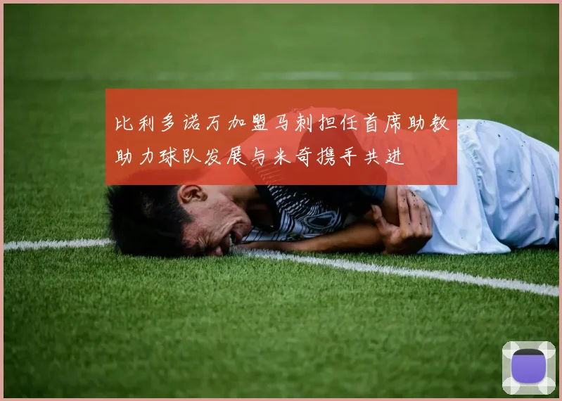 比利多诺万加盟马刺担任首席助教助力球队发展与米奇携手共进