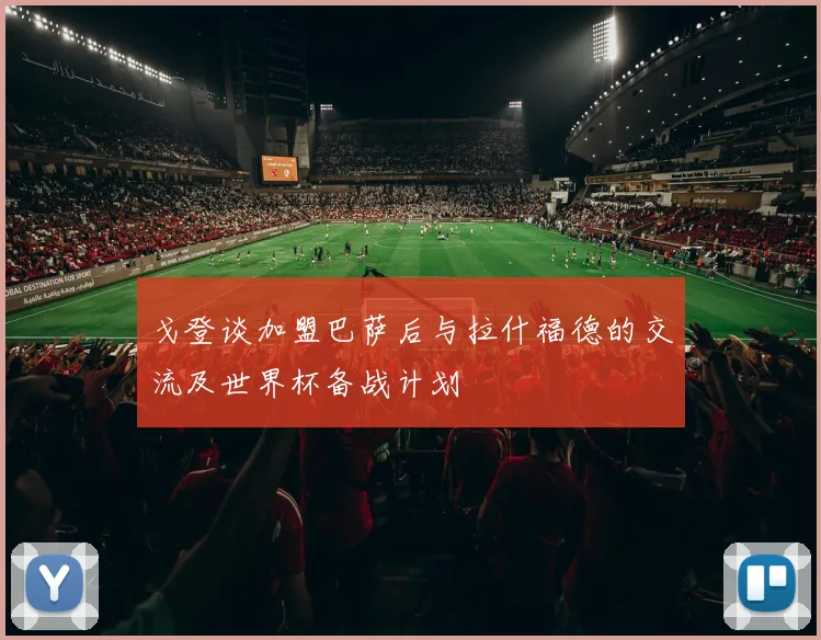 戈登谈加盟巴萨后与拉什福德的交流及世界杯备战计划