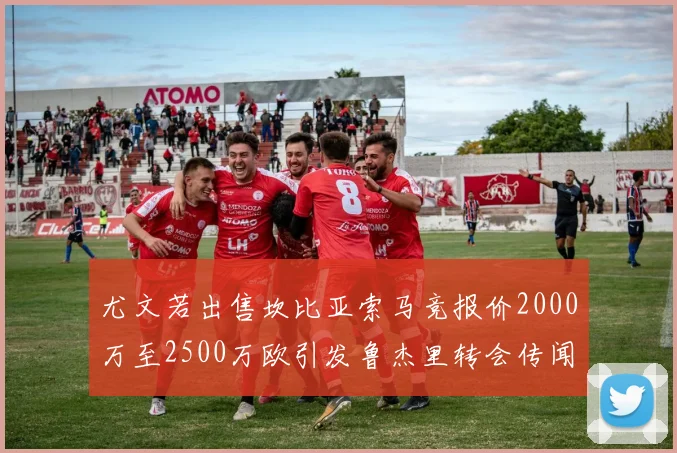 尤文若出售坎比亚索马竞报价2000万至2500万欧引发鲁杰里转会传闻