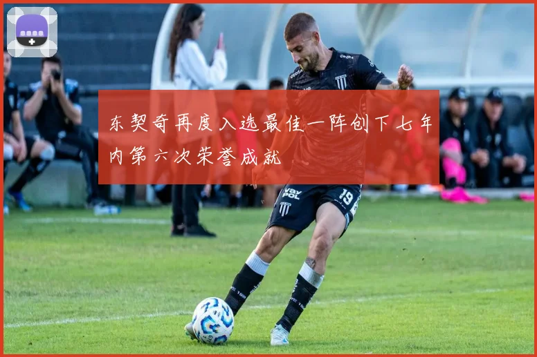 东契奇再度入选最佳一阵创下七年内第六次荣誉成就