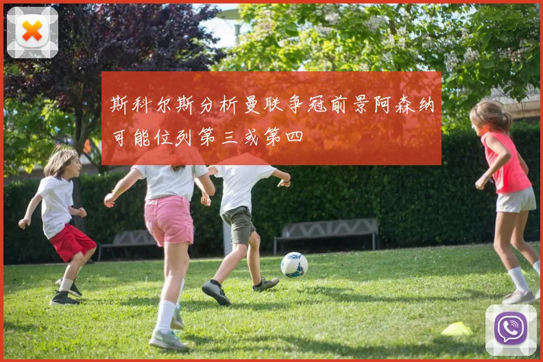 斯科尔斯分析曼联争冠前景阿森纳可能位列第三或第四