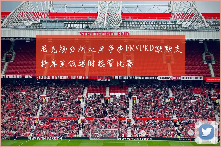 尼克杨分析杜库争夺FMVPKD默默支持库里低迷时接管比赛