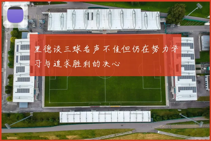 里德谈三球名声不佳但仍在努力学习与追求胜利的决心